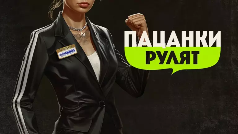 Горизонтальный постер 1 сезона реалити-шоу Пацанки Рулят