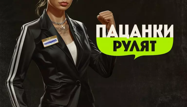 Горизонтальный постер 1 сезона реалити-шоу Пацанки Рулят