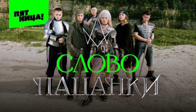Горизонтальный постер первого сезона реалити-шоу Слово пацанки