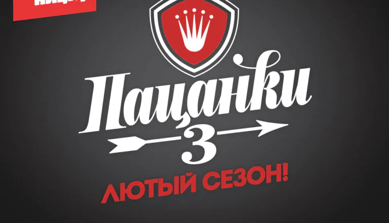 Постер «Сезон 3»