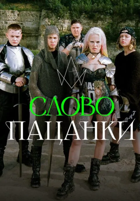 Вертикальный постер первого сезона реалити-шоу Слово пацанки