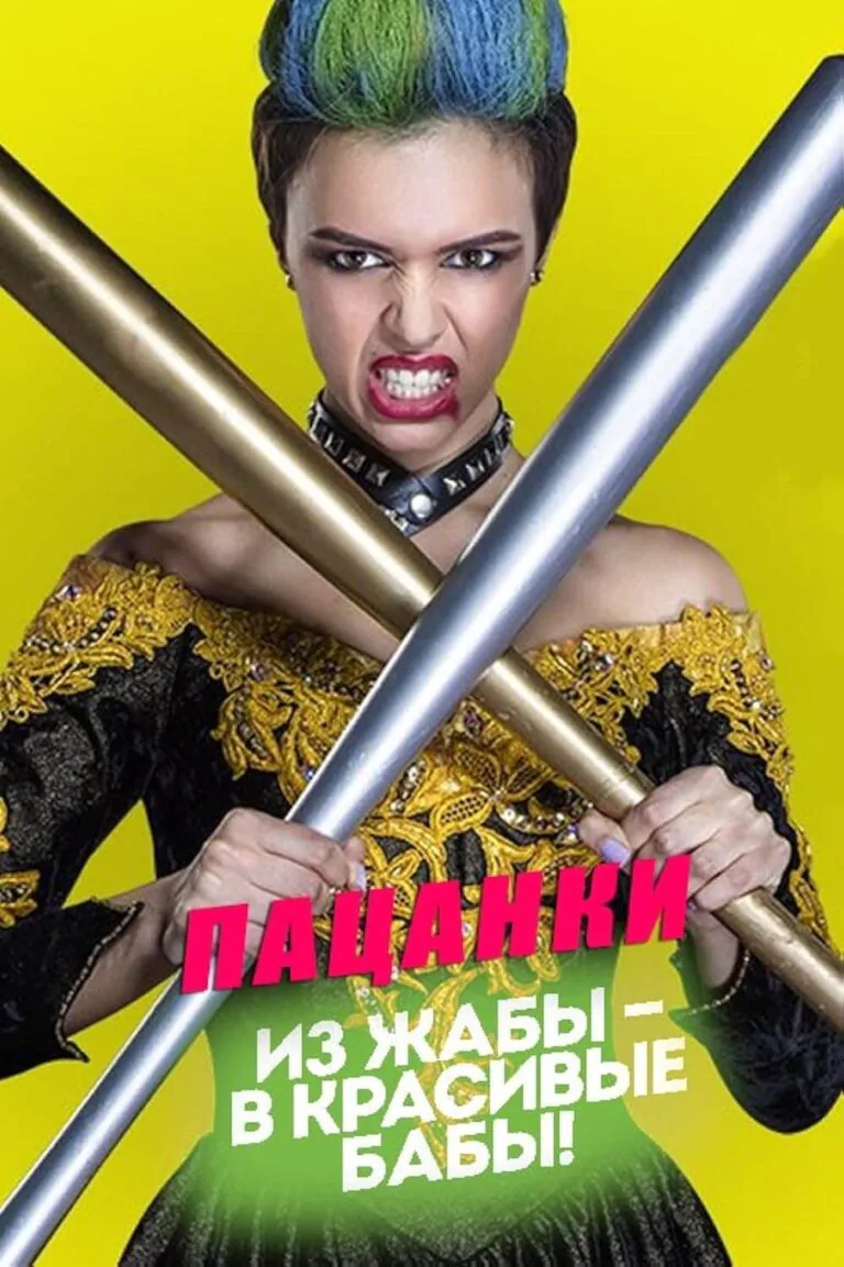 Постер к 1 сезону